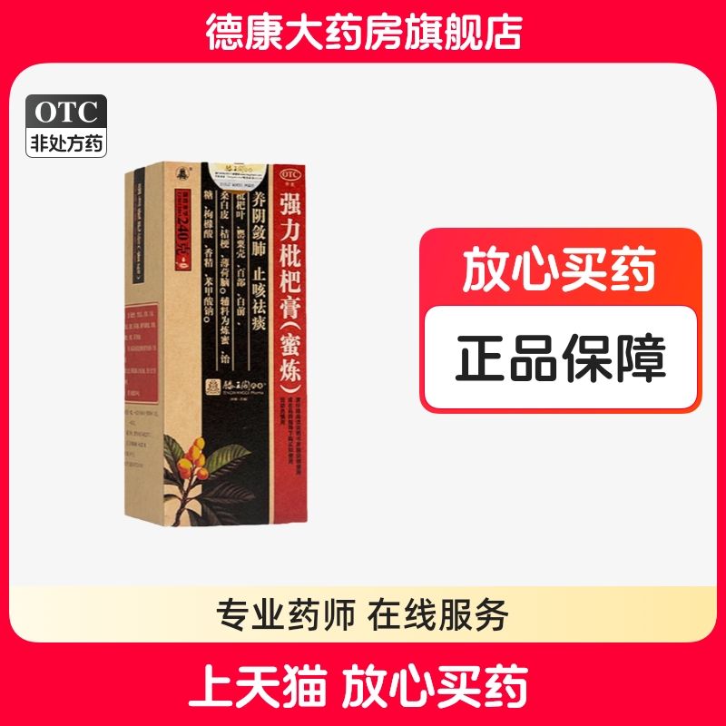 【滕王阁】强力枇杷膏(蜜炼)240g*1瓶/盒支气管炎咳嗽止咳祛痰止咳祛痰