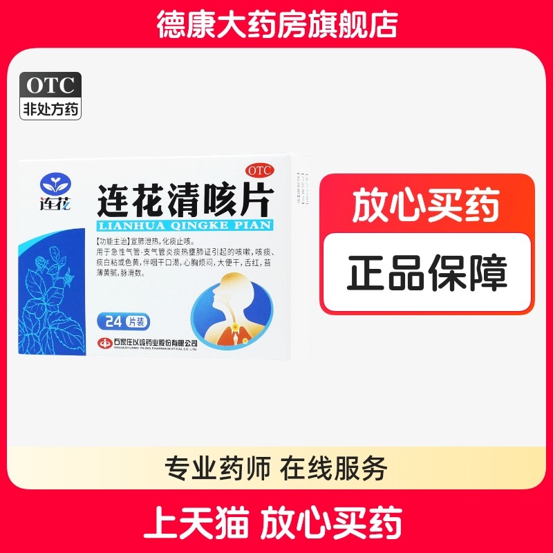 连花 连花清咳片0.46g*24片/盒化痰止咳咳嗽咳痰心胸烦闷支气管炎,OTC药品/国际医药,感冒咳嗽,淘宝优惠券,粉丝福利购,淘宝优惠卷