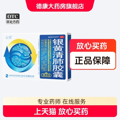【安邦】银黄清肺胶囊36粒/盒清肺化痰咳嗽支气管炎胸闷气喘发热