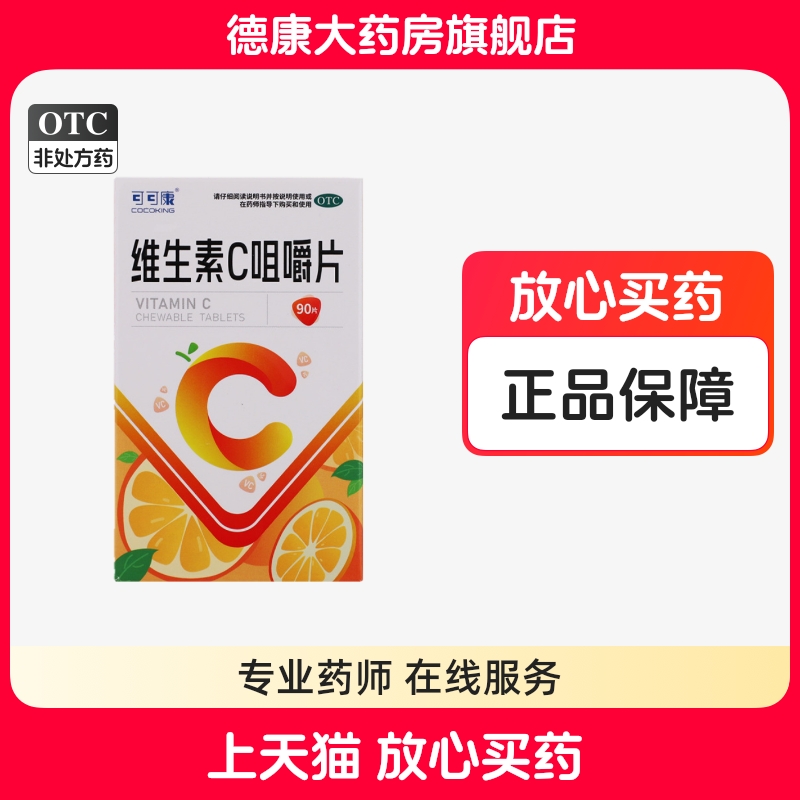 可可康 维生素C咀嚼片90片/盒