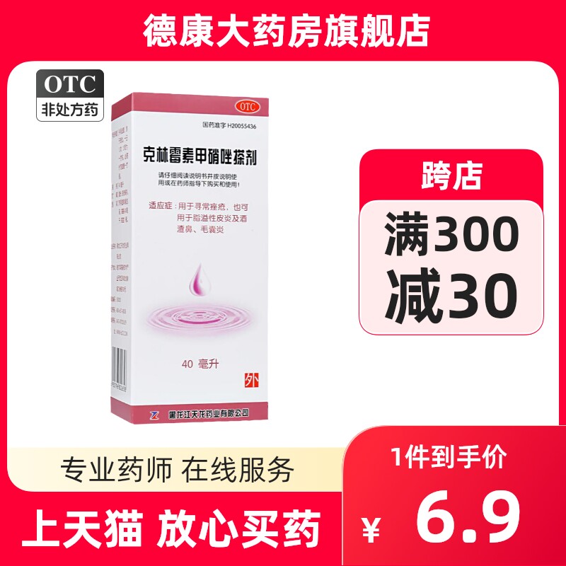 包邮】天龙克林霉素甲硝唑搽剂 40ml溢脂性皮炎酒渣鼻痤疮毛囊炎怎么看?