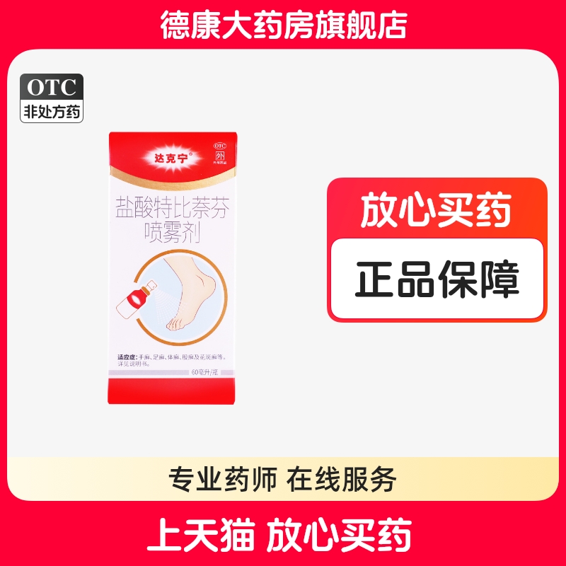 【达克宁】盐酸特比萘芬喷雾剂1%*60ml*1瓶/盒足癣体癣手癣股癣花斑癣