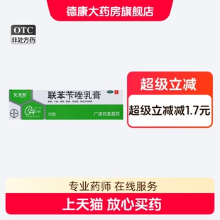 美克 联苯苄唑乳膏10g/盒手癣足癣体癣股癣花斑癣
