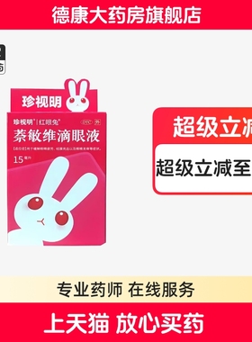 珍视明 萘敏维滴眼液 15ml/盒缓解眼睛疲劳结膜充血眼睛发痒