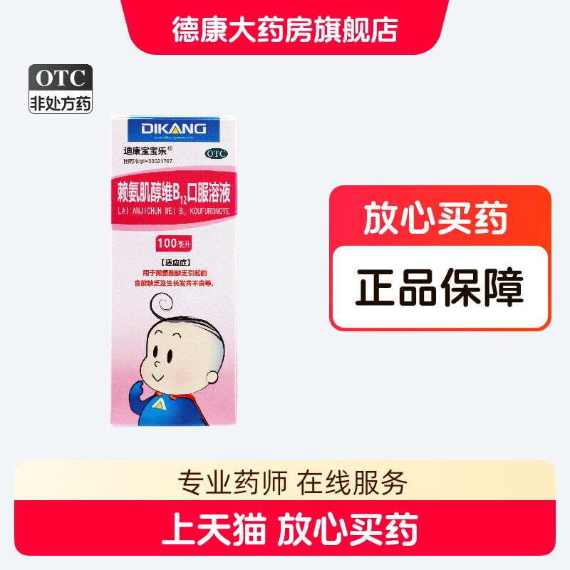 [迪康宝宝乐]赖氨肌醇维B12口服溶液100ml*1瓶/盒食欲不振食欲缺乏发育助长图片