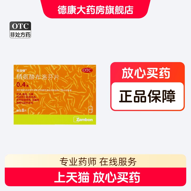 司百得 精氨酸布洛芬片 0.4g*8片/盒发热牙痛痛经头痛背痛韧带痛