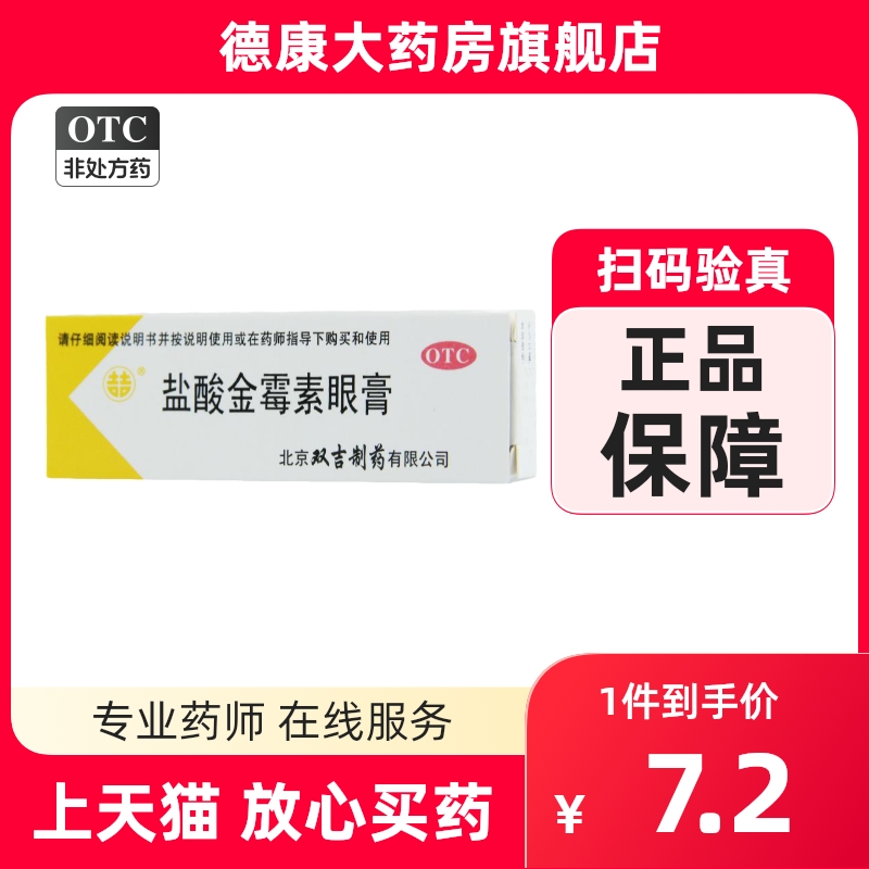 双吉 盐酸金霉素眼膏2.5g结膜炎麦粒肿眼睑炎沙眼 OTC药品/国际医药 眼 原图主图