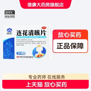 连花 连花清咳片0.46g*24片/盒化痰止咳咳嗽咳痰心胸烦闷支气管炎