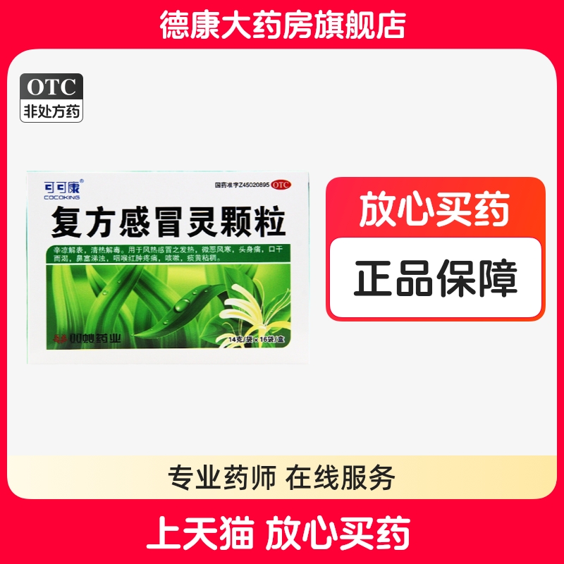 【COCOKING/可可康】复方感冒灵颗粒14g*16袋/盒发热咳嗽清热解毒鼻塞风热感冒