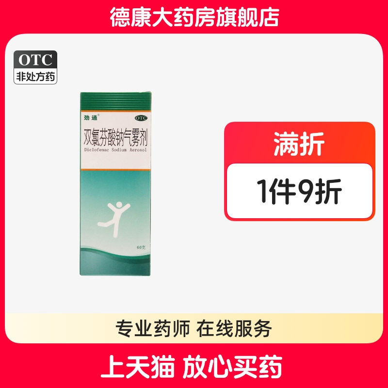 【劲通】双氯芬酸钠气雾剂1.25%*60g*1瓶/盒骨关节炎扭伤关节疼痛拉伤关节炎