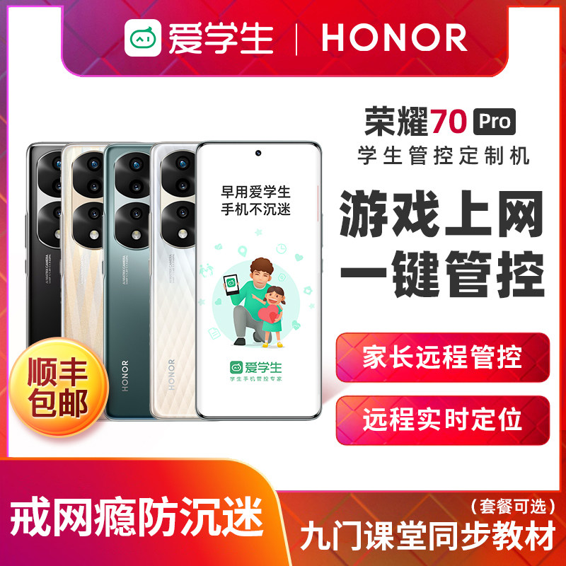 HONOR/荣耀70pro 5G智能学生手机戒网瘾小学生初中高中生学习手机家长远程管控软可禁用游戏件学习手机