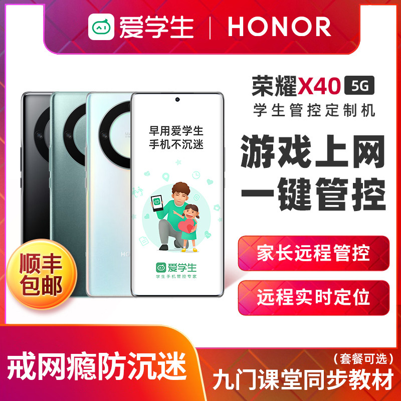 honor/荣耀X40正品5G全网通学生远程管控手机青少年儿童备用戒网瘾专用手机