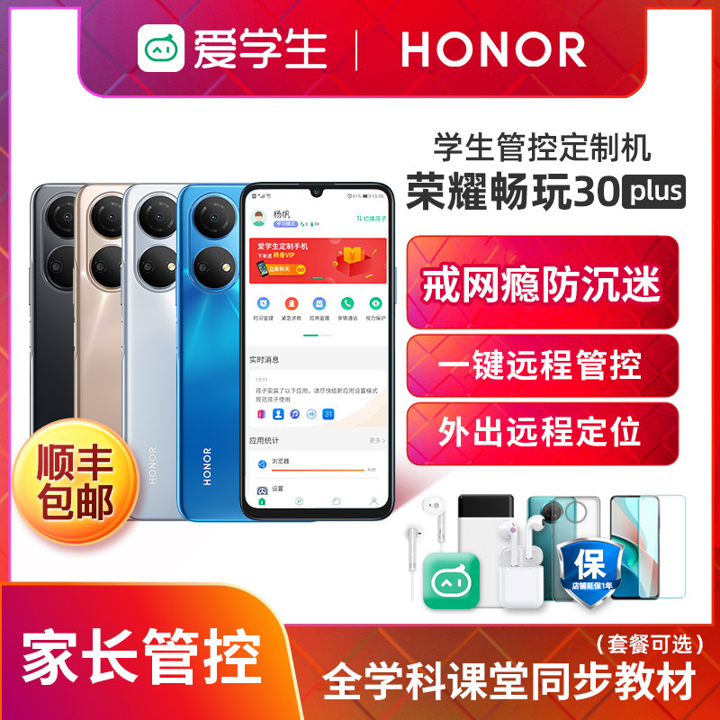 荣耀畅玩30plus学生手机戒网瘾专用5G智能儿童小学生初中生青少年学习手机带家长远程管控软件可禁用游戏