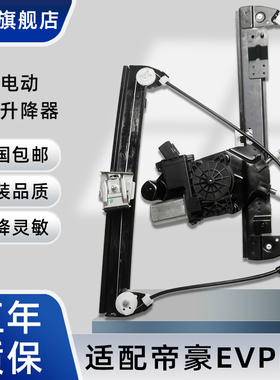 适配帝豪GS GL电动玻璃升降器总成帝豪EVproEC7 EC8车窗摇机支架