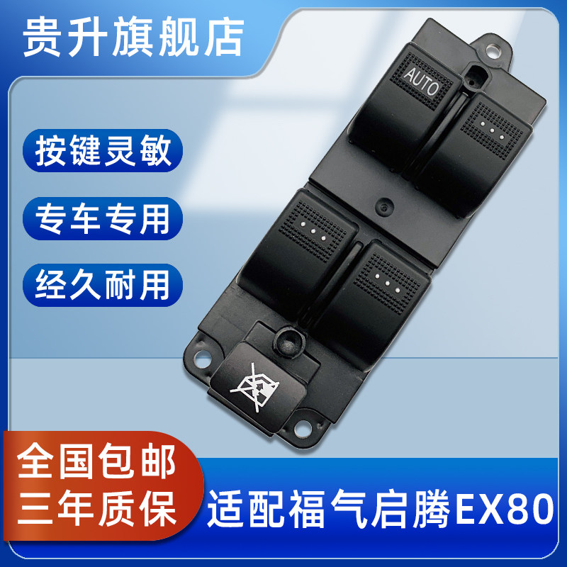 福汽启腾V60升降器开关车窗按钮