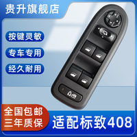 雪鐵龍C5標(biāo)致408升降器開(kāi)關(guān)