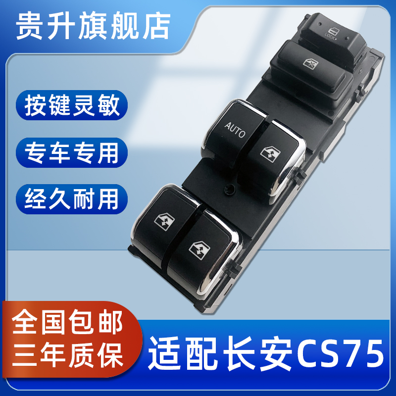 适配长安cs75玻璃升降器开关