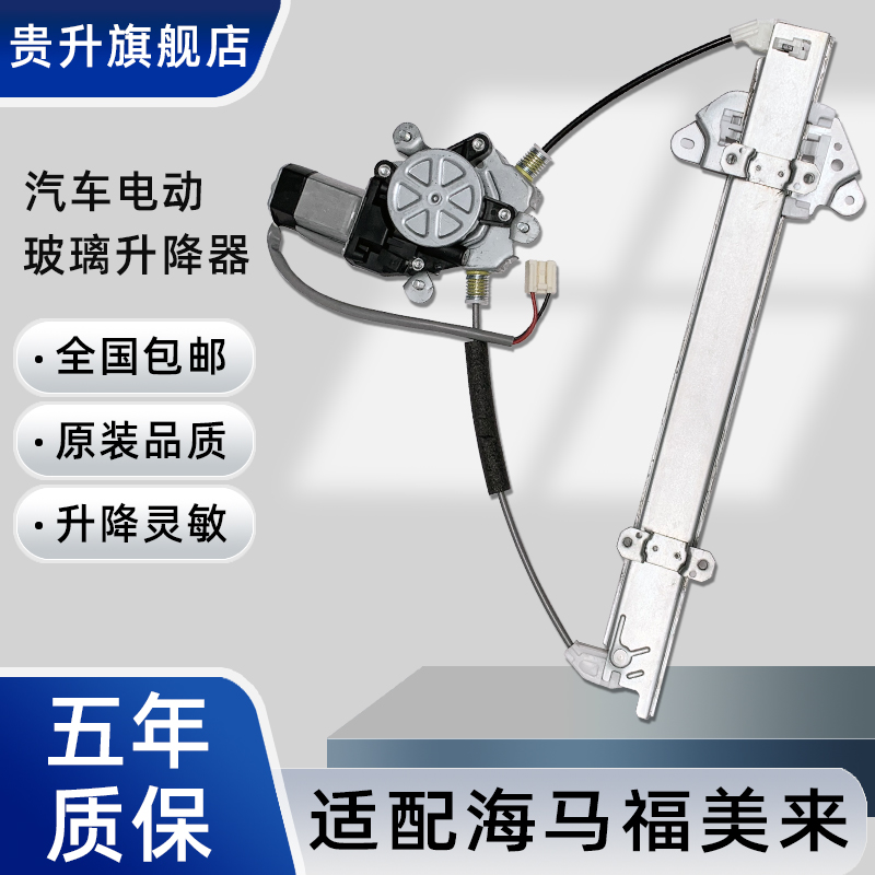 玻璃升降器总成海马福美来M5M6