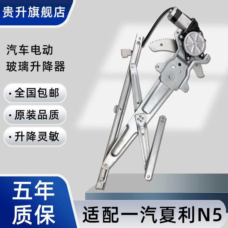 适配一汽夏利N5N7玻璃升降器总成车窗电动升降器总成车门摇窗机