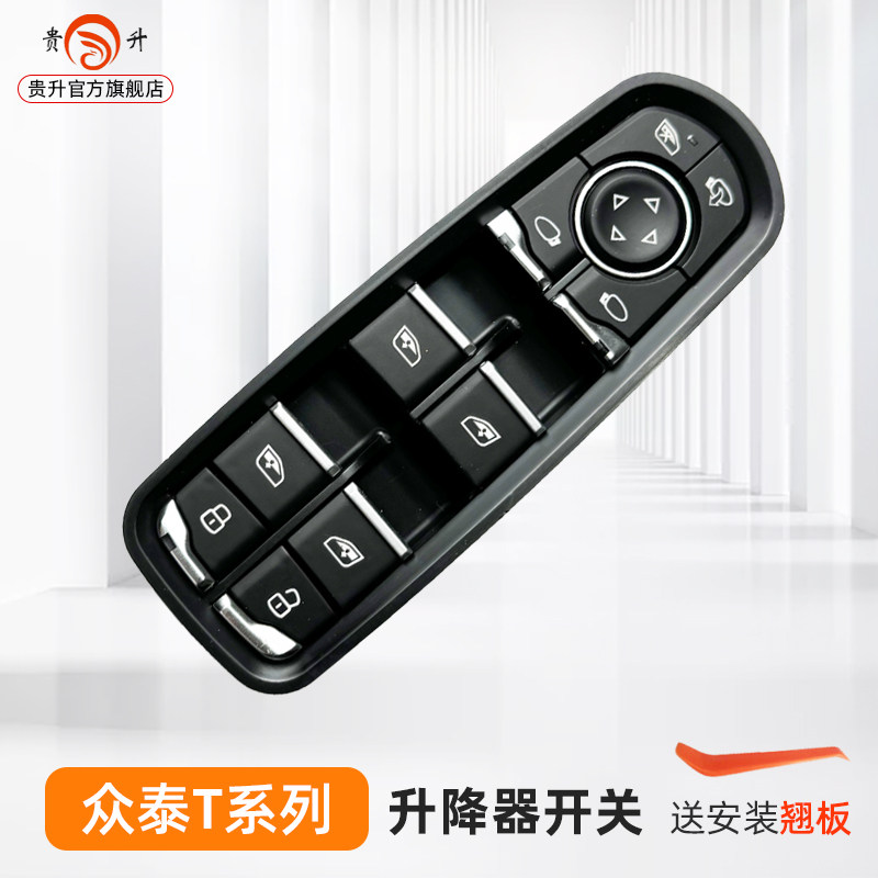 专用于众泰T300T600运动版T700玻璃升降器开关T500车窗按键钮总成图片