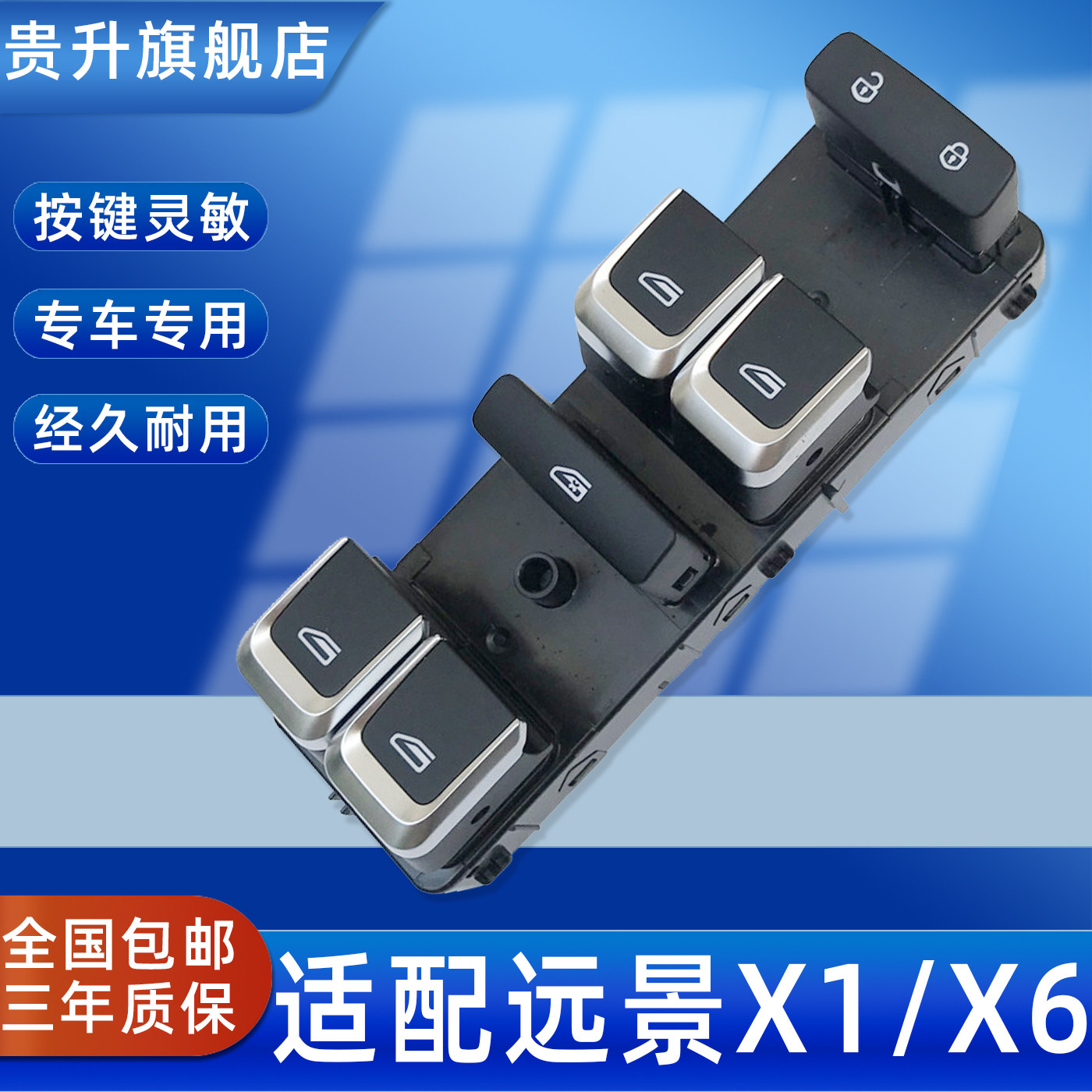 适用于远景X1 X6玻璃升降器开关总成S1 X3汽车电动车窗摇机按键
