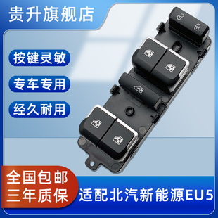 关 EU7玻璃升降器开 智道U7电动窗升降控 于北汽新能源EU5 适用于