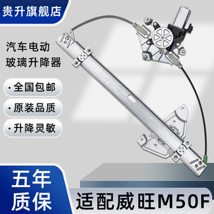 专用于北汽威旺M50F M60玻璃升降器总成汽车电动车窗升窗马达左前