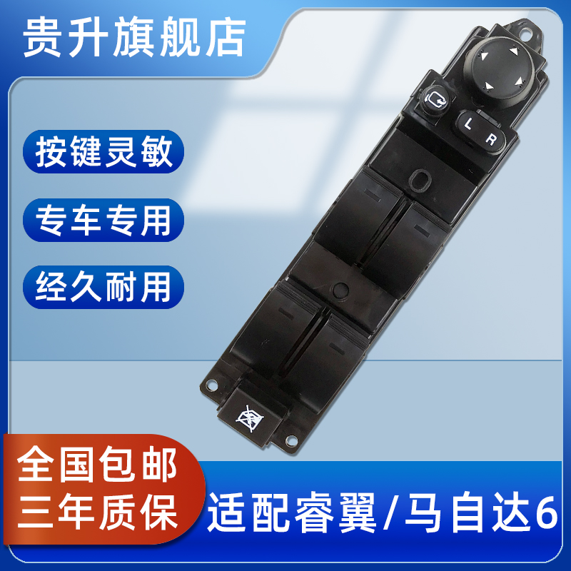 马自达六睿翼玻璃升降器开关