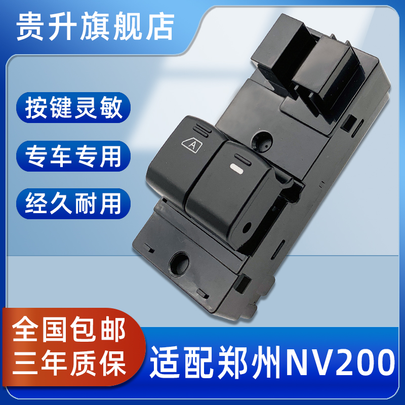 郑州NV200玻璃升降器开关总成