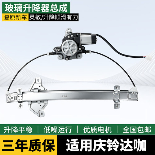 庆铃达咖电动玻璃升降器总成