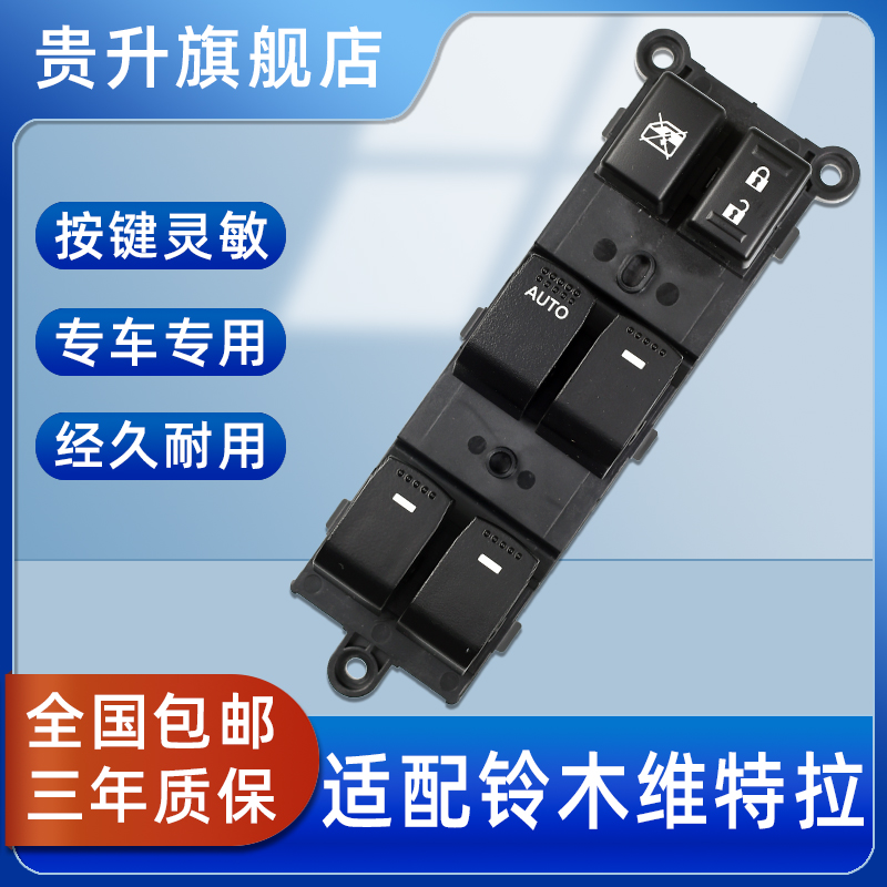 启悦维特拉锋驭玻璃升降器开关