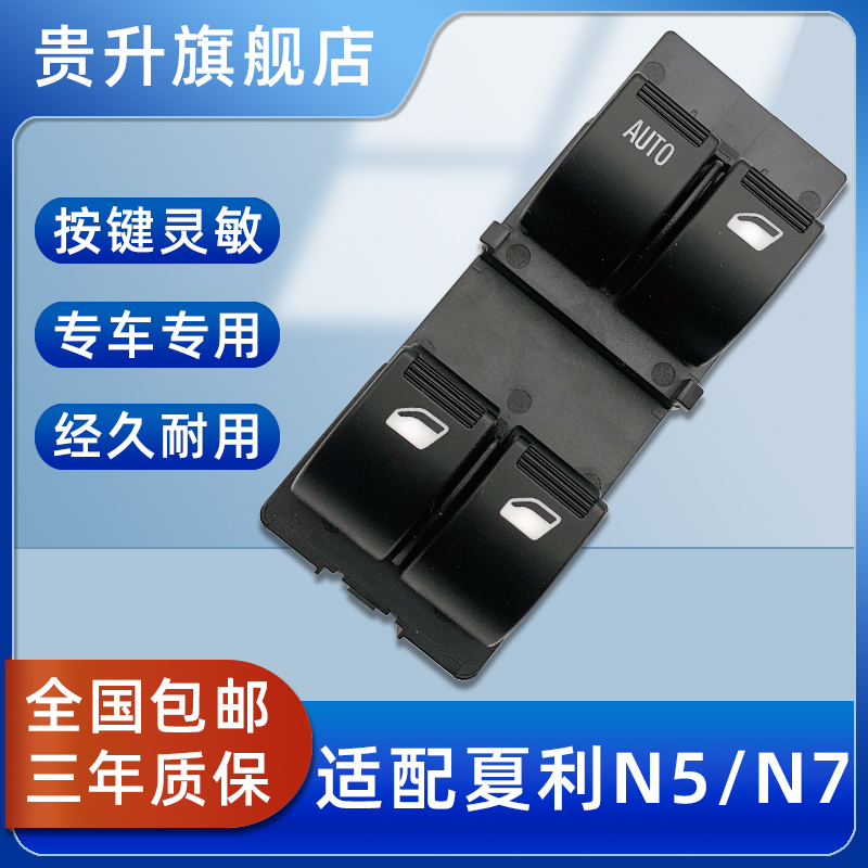 适用于夏利N5N7升降器开关