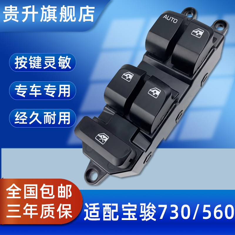 宝骏730560电动升降器开关配件图片