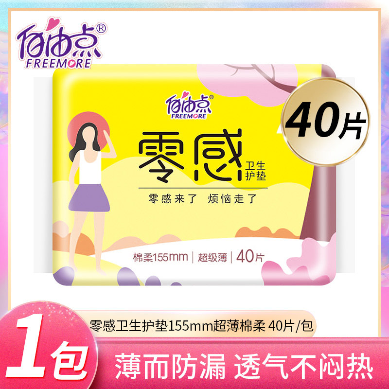 自由点卫生护垫零感超薄型棉柔亲肤大姨妈护垫155mm一包40片正品,洗护清洁剂/卫生巾/纸/香薰,卫生巾,淘宝优惠券,粉丝福利购,淘宝优惠卷