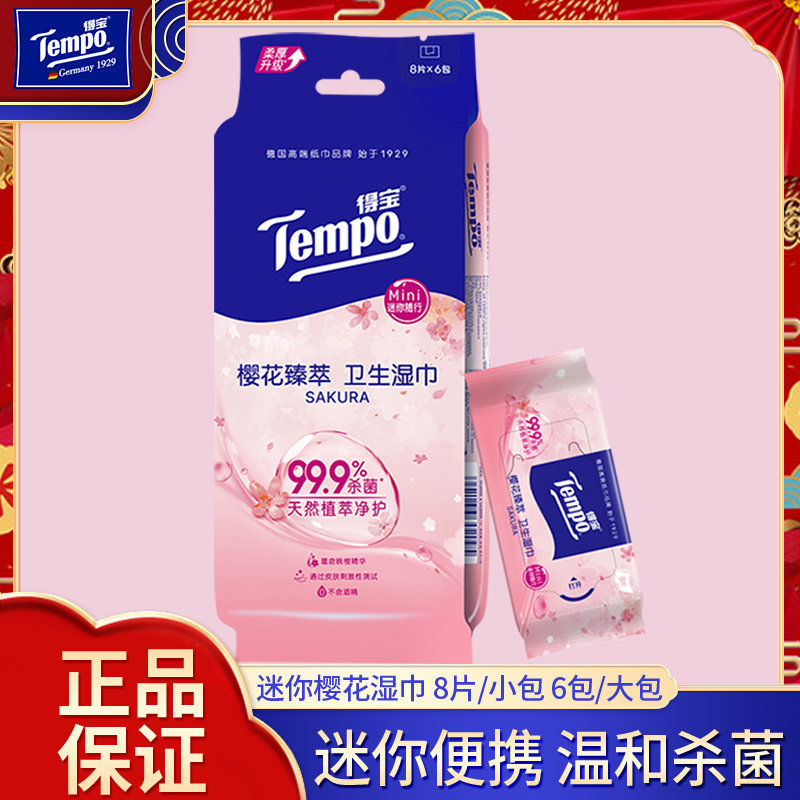 得宝樱花湿巾1*6包*8片装迷你装便捷装随身小包装擦手不粘腻卫生,洗护清洁剂/卫生巾/纸/香薰,常规湿巾,淘宝优惠券,粉丝福利购,淘宝优惠卷