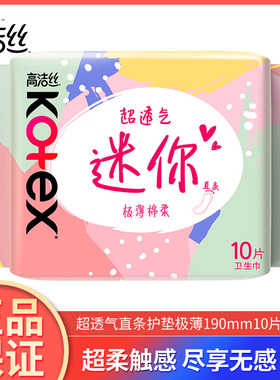 高洁丝卫生巾日用190mm10片/包超透气极薄棉柔迷你正品