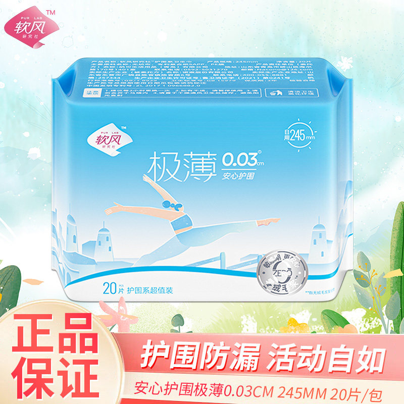 软风卫生巾护围日用245mm一包20片装棉柔亲肤超薄透气姨妈巾正品,洗护清洁剂/卫生巾/纸/香薰,卫生巾,淘宝优惠券,粉丝福利购,淘宝优惠卷