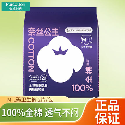 全棉时代奈丝公主裤型卫生巾M-L码一包2片全棉超薄亲肤安睡裤正品