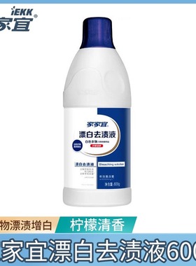 家家宜白漂剂白漂液600g1瓶漂白水漂白剂洗衣液增艳抑菌去渍正品