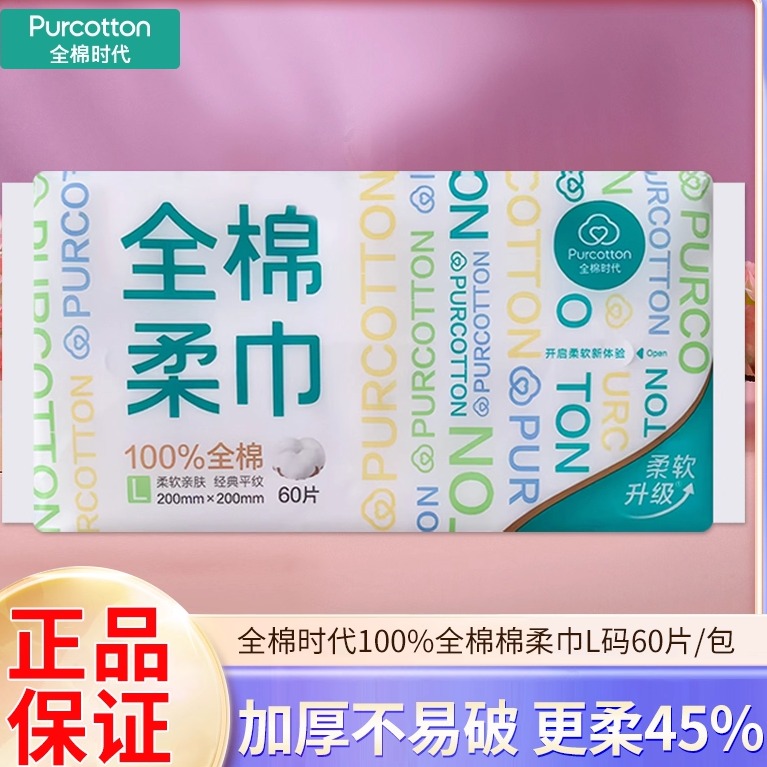 全棉时代棉柔巾一包60抽