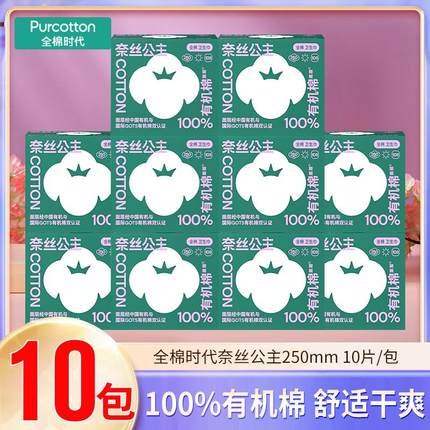 全棉时代奈丝公主100%有机棉卫生巾干爽透气亲肤250mm10片/盒