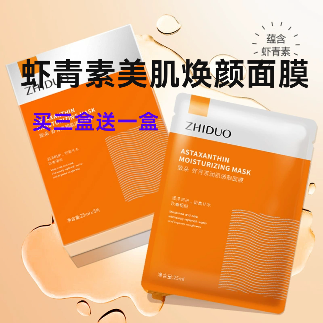 虾青素美肌焕颜面膜提亮肤色收毛孔嫩肤祛黄黑焕白熬夜烟酰胺积雪
