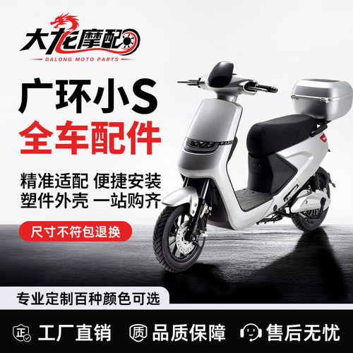 适配广环小S电动车外壳全车配件
