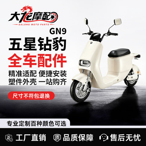 五星钻豹GN9电动车外壳全车配件