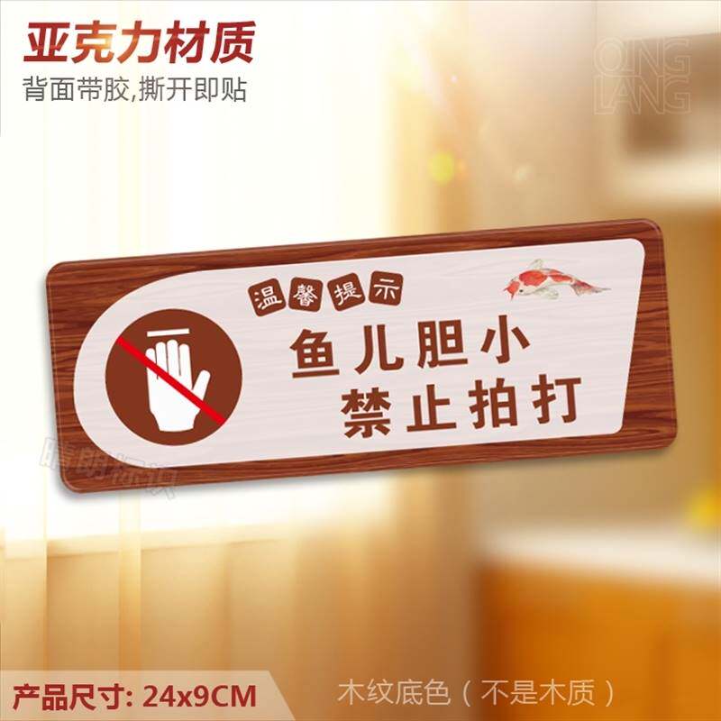 鱼儿胆小禁止拍打 亚克力温馨提示牌 请勿敲打鱼缸标识牌墙贴定制