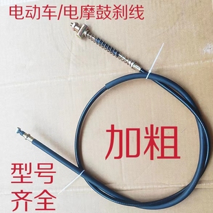 两轮电动车后刹车线加粗电摩鼓刹线二轮前闸线后闸线电瓶车刹车线