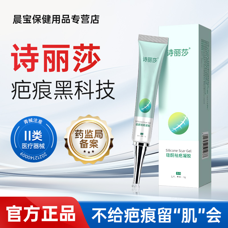 诗丽莎硅酮疤痕凝胶修护儿童成人创伤烧烫剖腹产增生手术疤痕