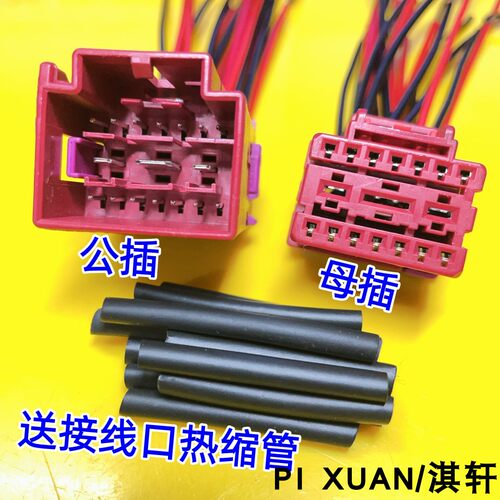 大众奥迪电动座椅线束连接插头