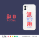 东西 没用 适用苹果 iPhone Mini 原创设计 废物 日系 Max 插画 Pro 半透明手机壳 Plus