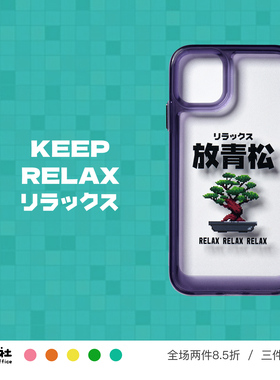 原创设计 放青松 想开了 ins风 日系手机壳 适用于苹果 iPhone 17/16/15/14/13/12 Pro Max Plus Mini